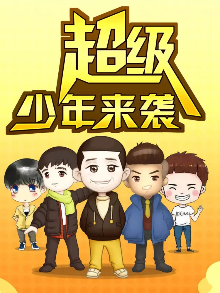 高能少年团：人生十二课 iPad  स्क्रीनशॉट