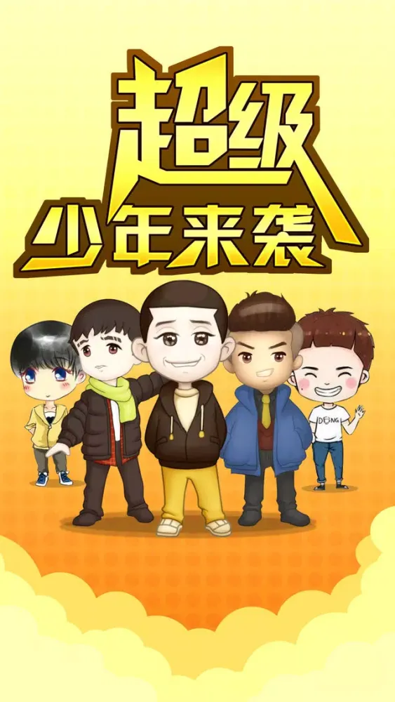 高能少年团：人生十二课 स्क्रीनशॉट