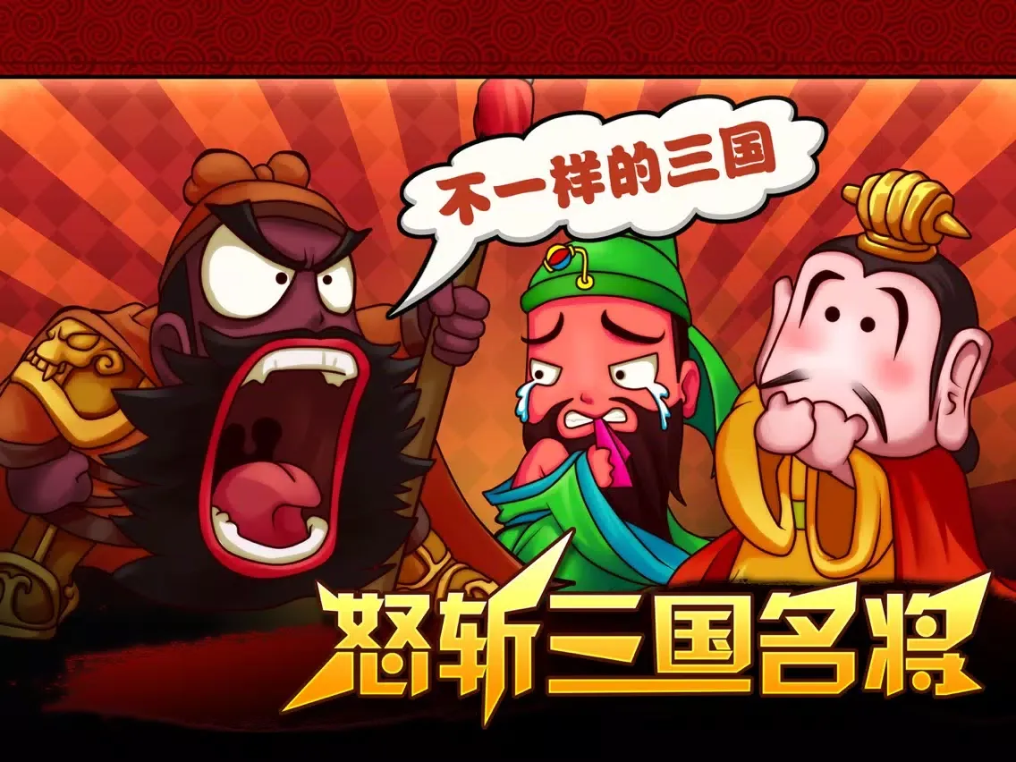 龙神三国：武神之怒 iPad 應用截圖