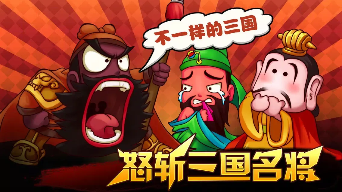 龙神三国：武神之怒應用截圖
