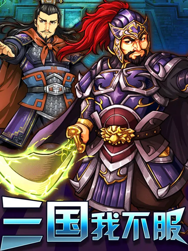 Ảnh chụp màn hình của 三国我不服：魏蜀吴大乱斗 iPad 