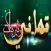 تهاني وتبريكات وحكم بدون نت