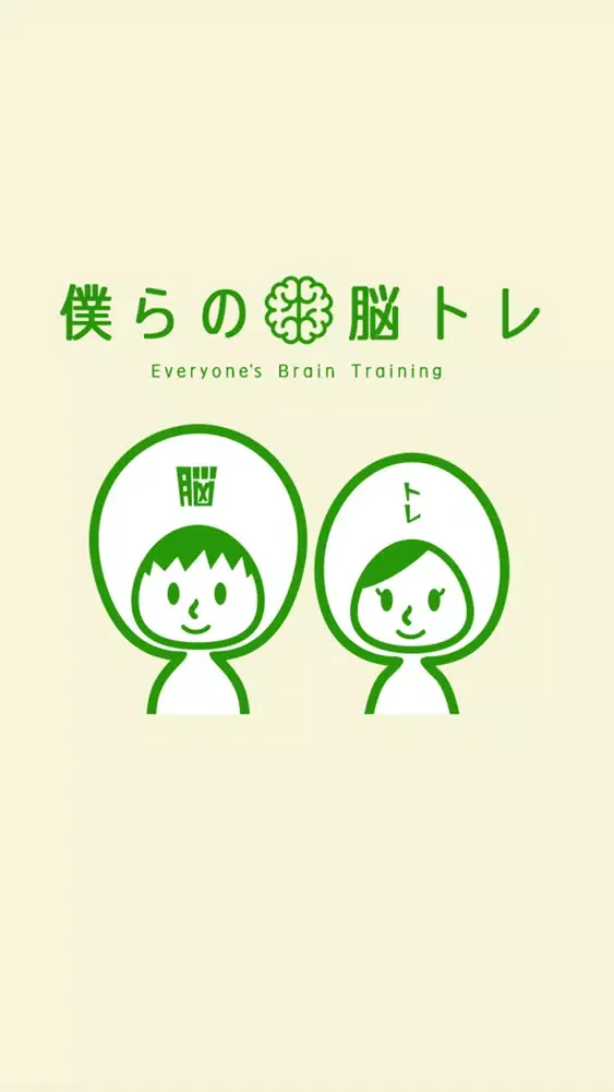 僕らの脳トレ - 謎解き脳トレゲーム سکرین شاٹس