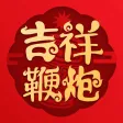 吉祥鞭炮-智能环保鞭炮 吉祥鞭炮-智能环保鞭炮