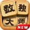 数独对战版-最佳脑力训练数字游戏