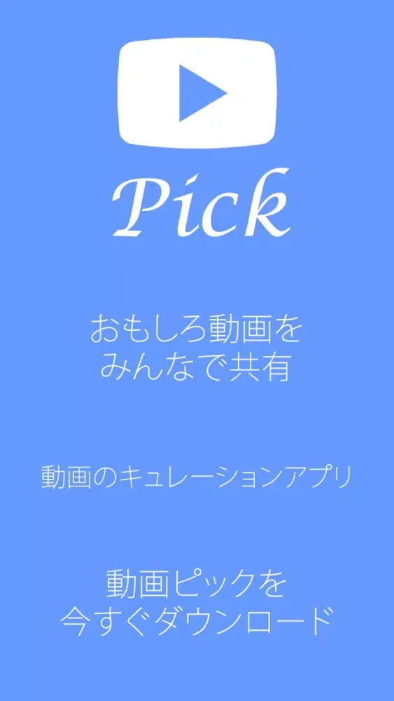تصاویر 動画Pick - 動画のまとめアプリ/動画をまとめるキュレーションアプリ -