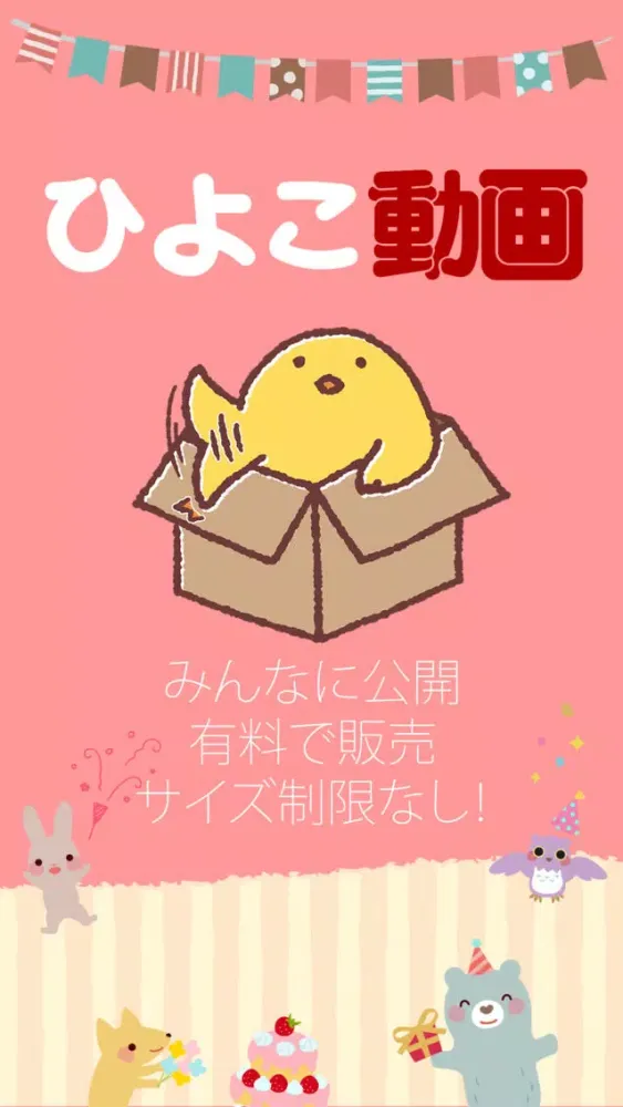 Скриншоты ひよこ動画 - 動画をみんなに共有！販売もできる！ -