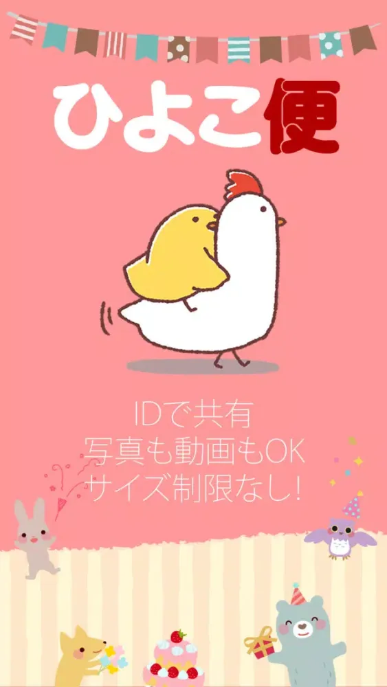 Capturas de tela do ひよこ便 -動画や写真を無料ダウンロードするアプリ-