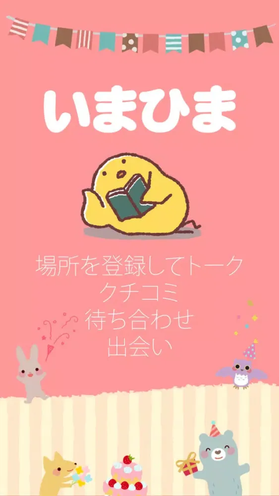いまひま - 場所を決めてクチコミや出会い - স্ক্রিনশট