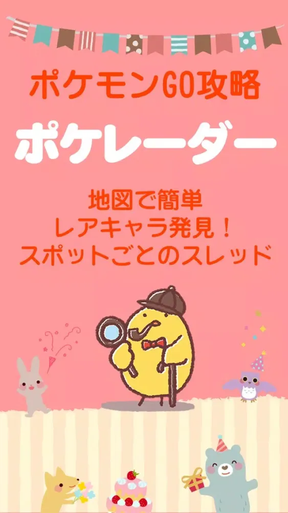 Captures d'écran de ポケレーダー - ポケモンの居場所などの攻略掲示板 for ポケモンGO -