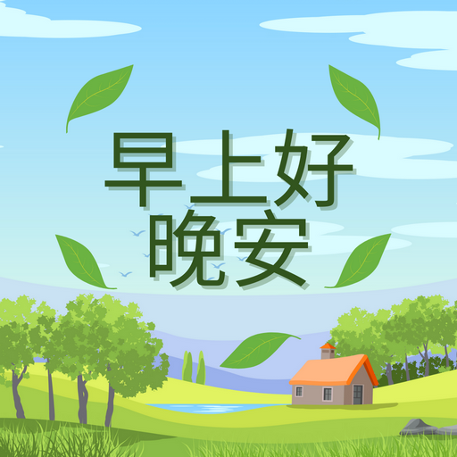 早安晚安图片 2025
