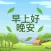 早安晚安图片 2025