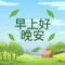 早安晚安图片 2025
