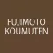 FUJIMOTO KOUMUTEN わがまま自由設計の家