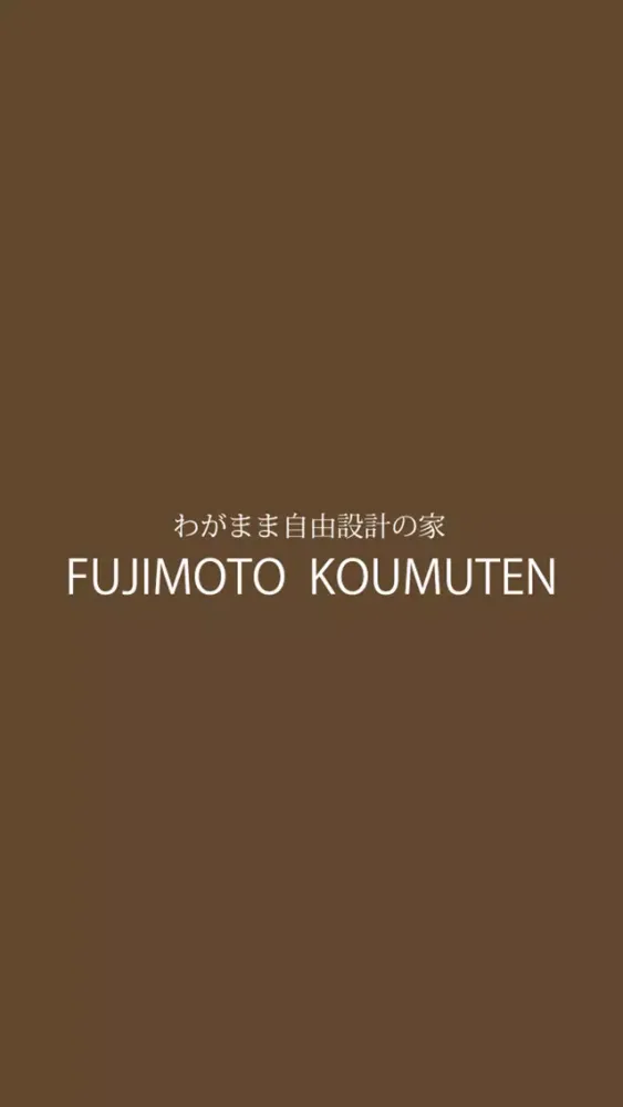 Скриншоты FUJIMOTO KOUMUTEN わがまま自由設計の家