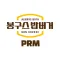 봉구스PRM