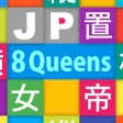 JP Eight Queens:エイト クイーン JP Eight Queens:エイト クイーン