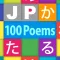 JP 100Poems：百人一首