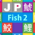 JP Fish2：魚
