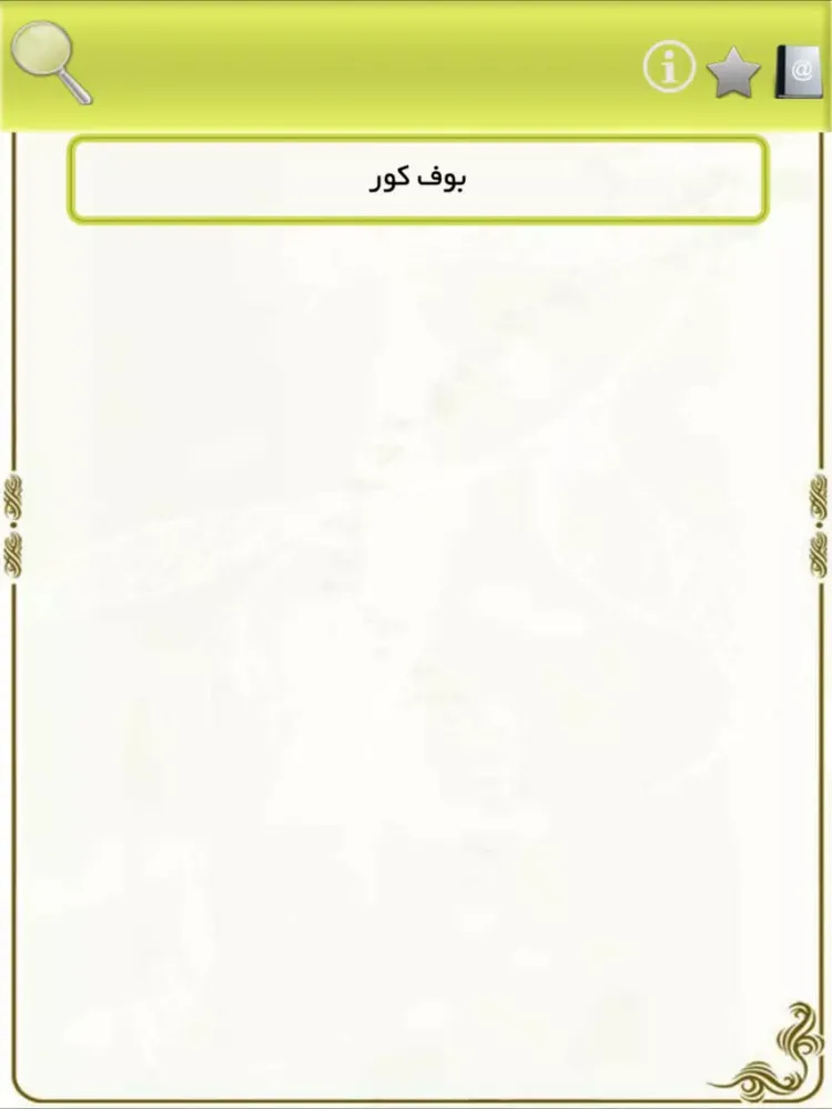 Zrzuty ekranu رمان بوف کور iPad 