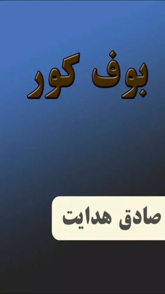 Zrzuty ekranu رمان بوف کور