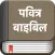 Hindi Bible (Pavitra Bible)