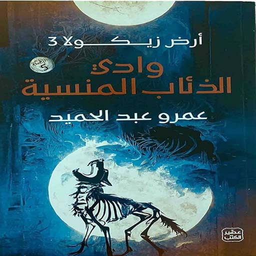 رواية أرض زيكولا الجزء الثالث