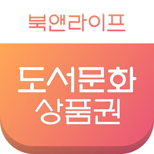 도서문화상품권, 북앤라이프