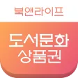 도서문화상품권, 북앤라이프