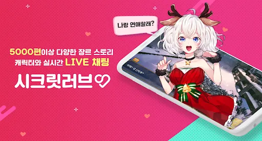 시크릿러브 : 메신저 연애채팅 비주얼노벨 미연시應用截圖