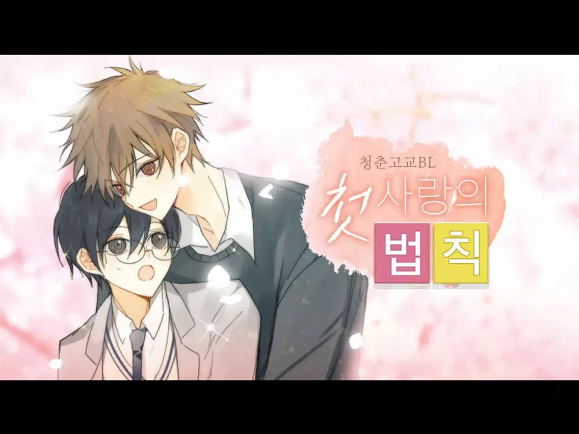 [BL]첫사랑의 법칙 - 비주얼노벨 iPad  스크린샷