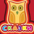 Сказки Книги Со Звуком Сказки Книги Со Звуком