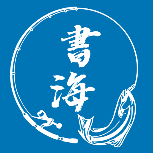 書海閲讀