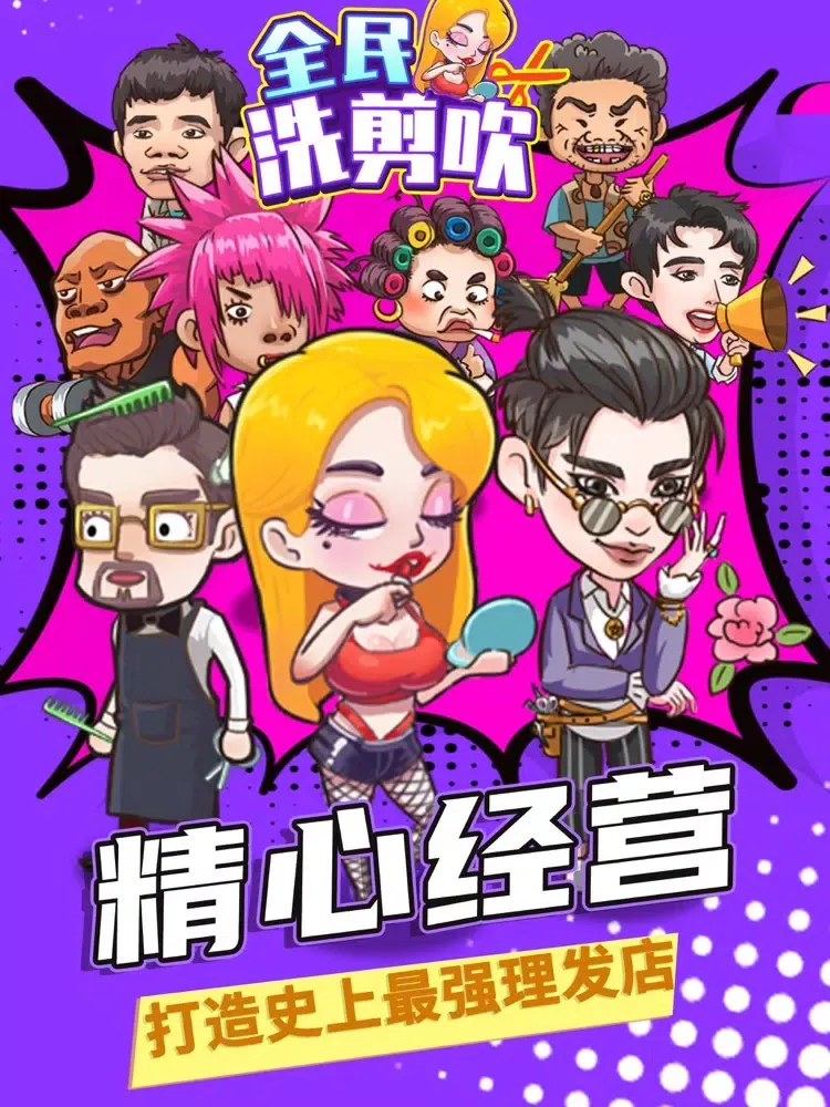 Capturas de tela do 全民洗剪吹 iPad 