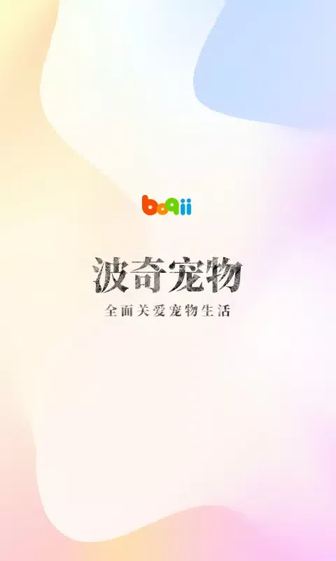Capturas de pantalla de 波奇宠物