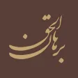 Borhan ol Haqq Borhan ol Haqq