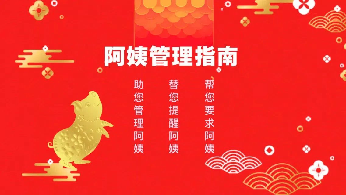تصاویر 智能管家-帮您家阿姨快快成长