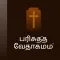 Tamil Holy Bible-Audio & Video
