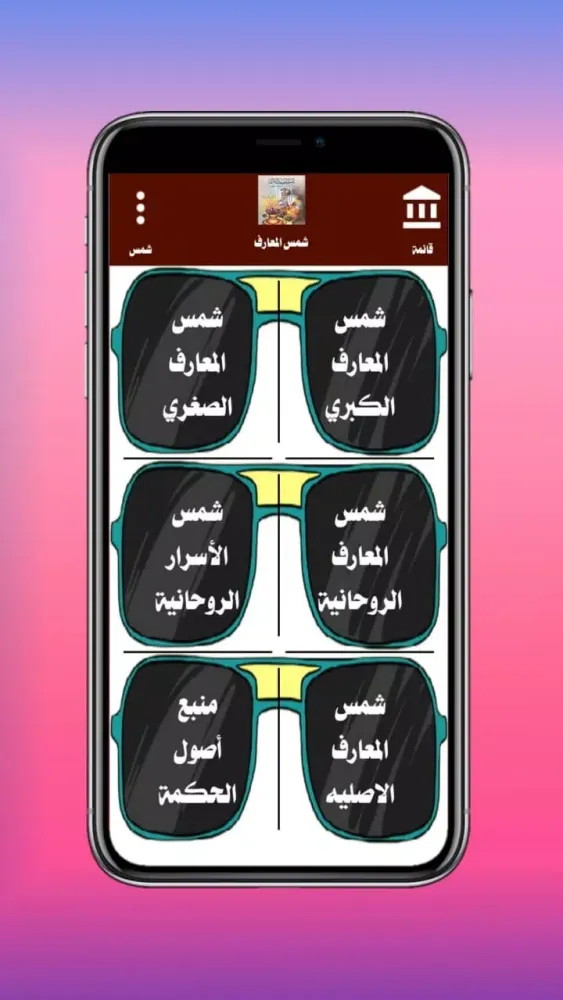 Capturas de tela do كتب شمس المعارف الكبري