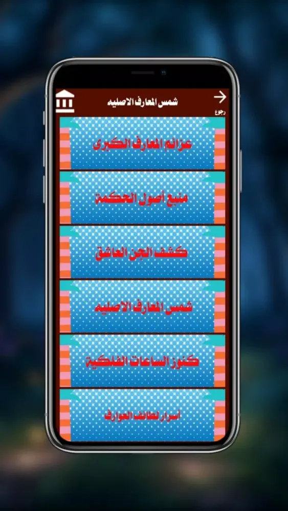 Capturas de tela do كتب شمس المعارف الكبري