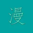 漫画世界-高清热门漫画大全