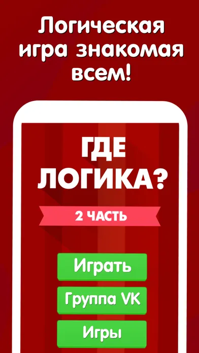 Zrzuty ekranu Где логика? 2 часть викторины