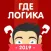 Где логика? Головоломка 2019