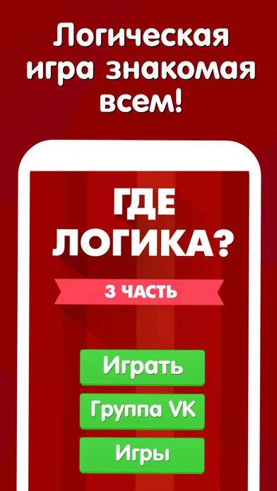 Где логика? Головоломка 2019 سکرین شاٹس