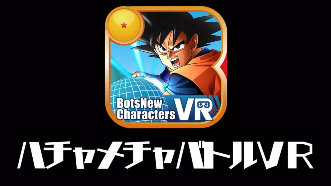 BotsNew DBZ ハチャメチャバトルVR سکرین شاٹس