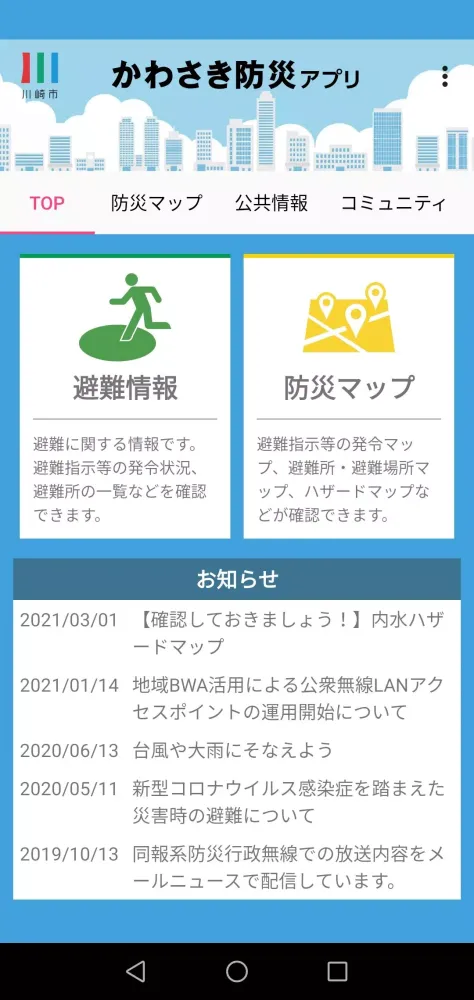 かわさき防災アプリ Screenshots