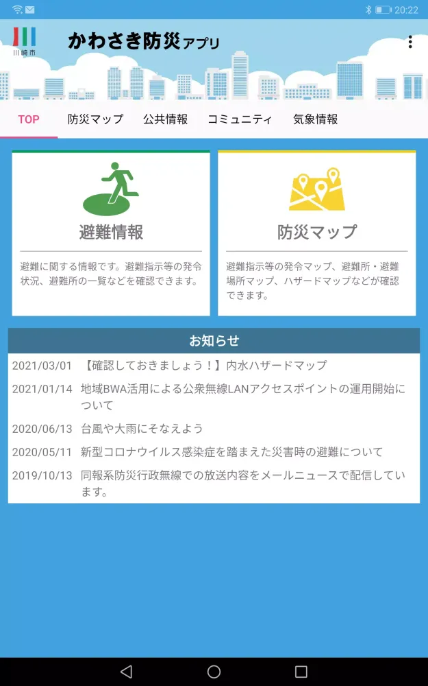 かわさき防災アプリ Screenshots