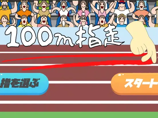 Captures d'écran de 100指走 ~指を走らせて世界を目指せ~ iPad 