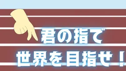 Captures d'écran de 100指走 ~指を走らせて世界を目指せ~