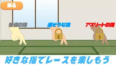 Captures d'écran de 100指走 ~指を走らせて世界を目指せ~